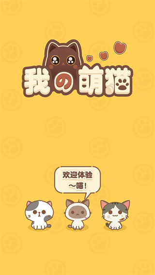 我的萌猫正版 截图1
