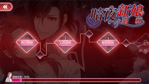 暗夜新娘手游 截图2