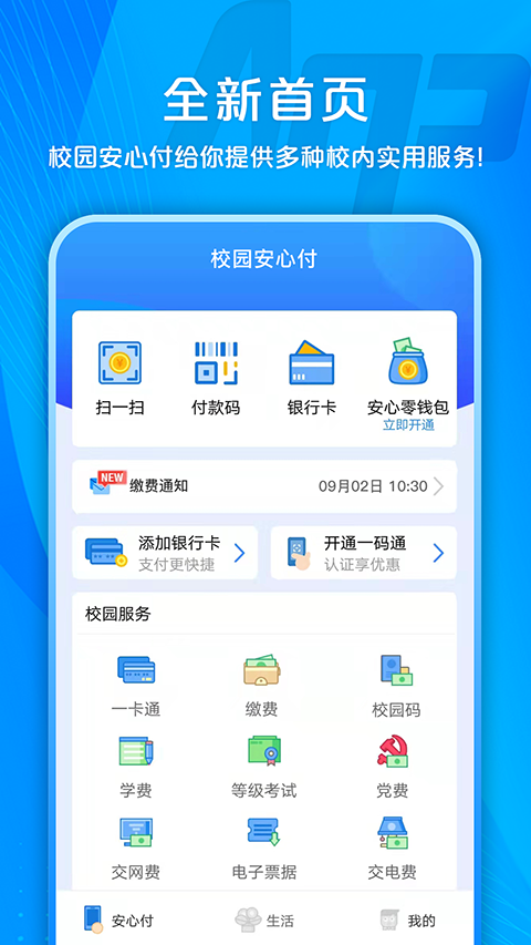 校园安心付 截图4