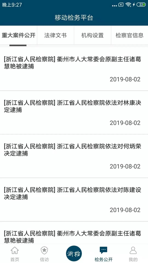 浙江检察安卓下载 截图2