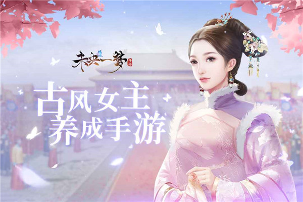 未央一夢手游 截圖1