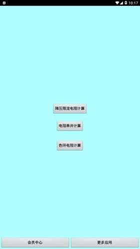 色環電阻計算器免費版 截圖3