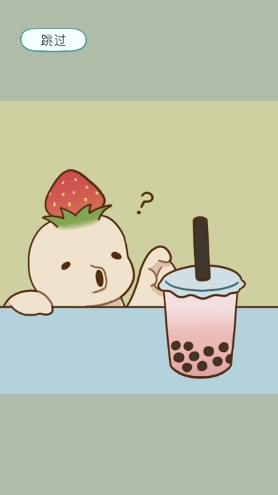 奶茶的故事 截图2
