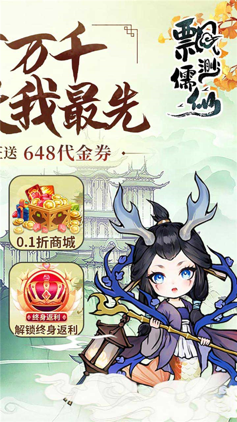 飘渺儒仙0.1折版 截图2