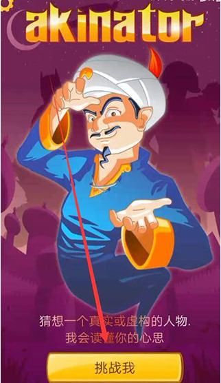 Akinator中文版 截图3