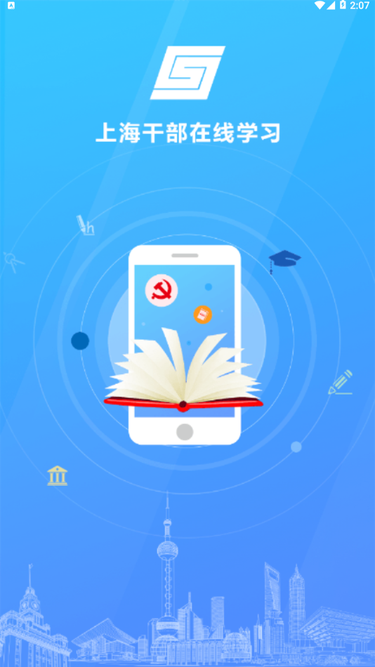 上海干部在线学习app 截图1