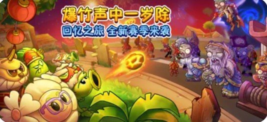 植物大戰僵尸2賀新春版 截圖1