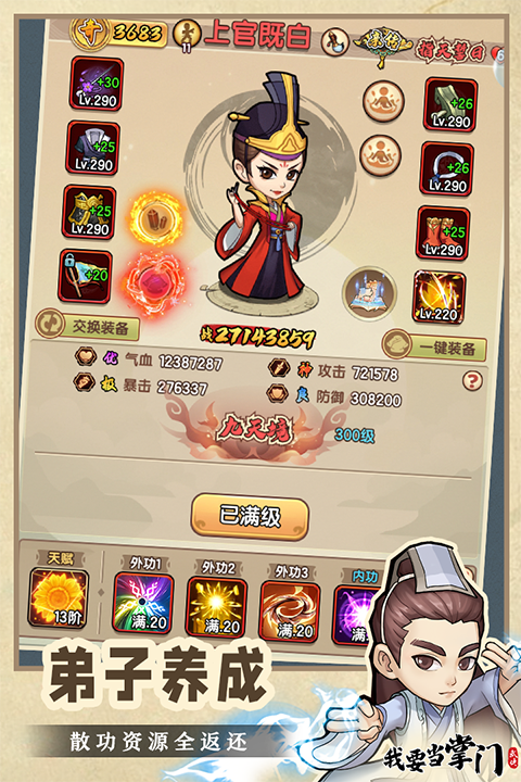 我要当掌门九游版 截图2