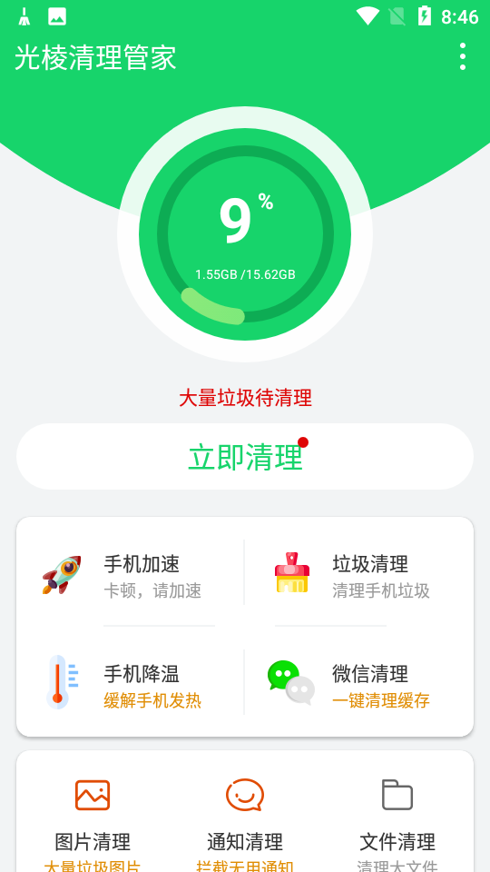 光棱清理管家手機版 截圖1