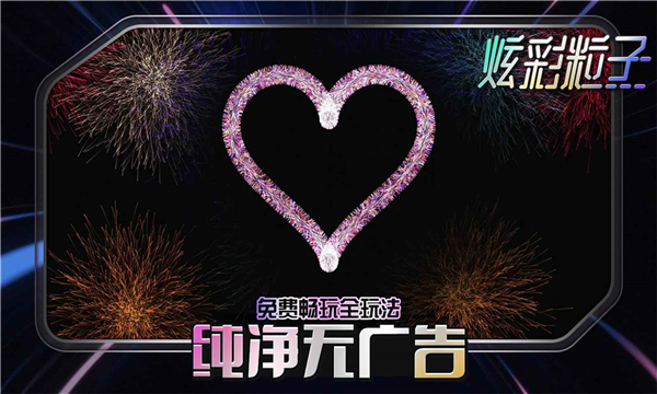 炫彩粒子国服 截图2