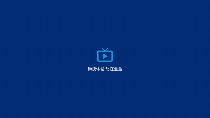 藍(lán)盒TV電視版 截圖1