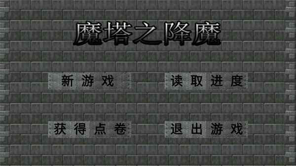 魔塔之降魔最終版 1