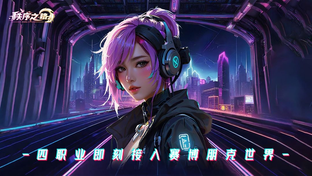 秩序之路 截圖1