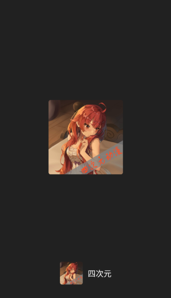 四次元动漫纯净版 1