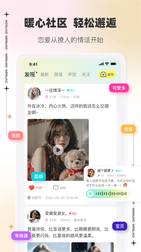 文撩App 截图3