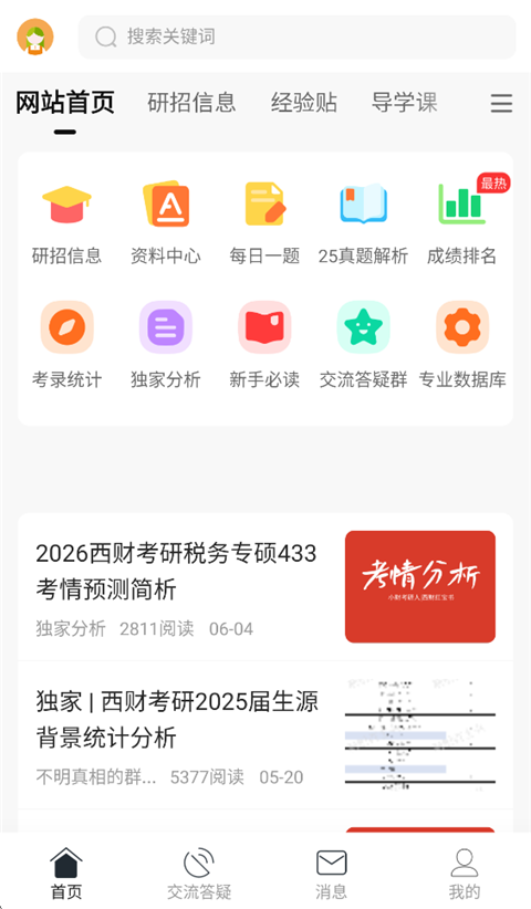 小财考研人app 截图1