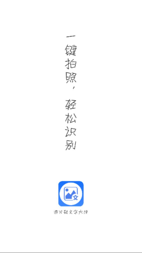 图片转文字大师app 截图1
