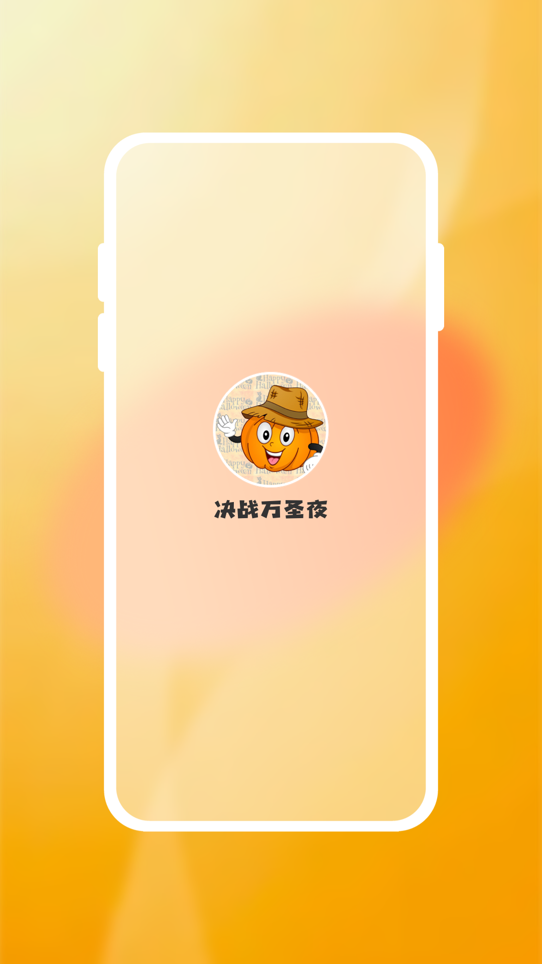 决战万圣夜 截图1