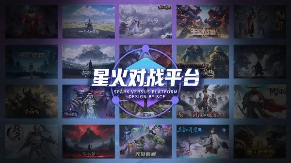 星火对战平台app 截图1