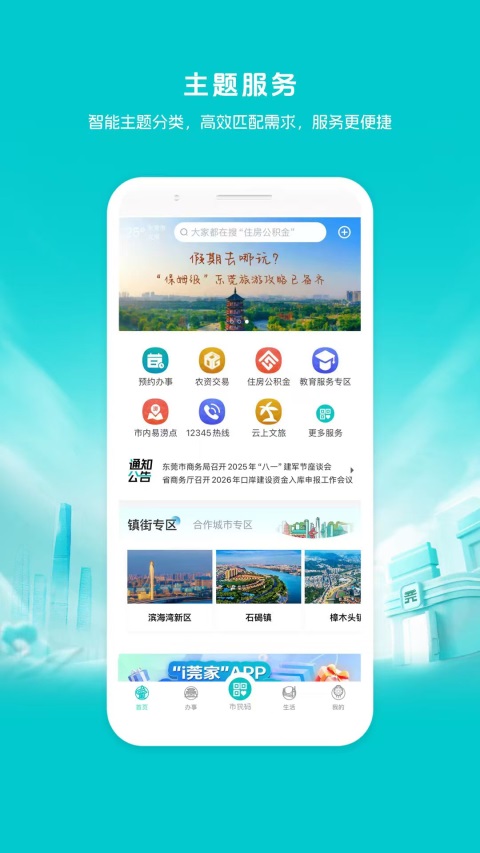 i莞家App 截图4