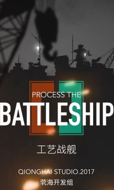 工藝戰(zhàn)艦重聚 1