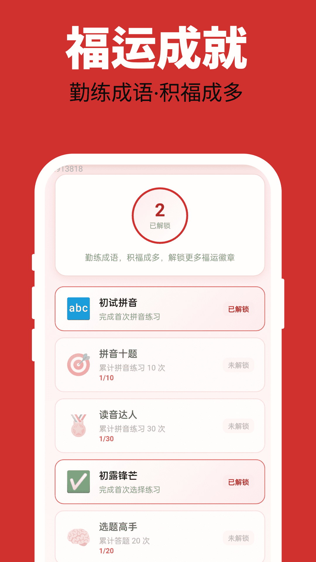 多福成语 截图3