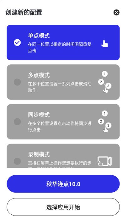 秋华连点自动版 截图3