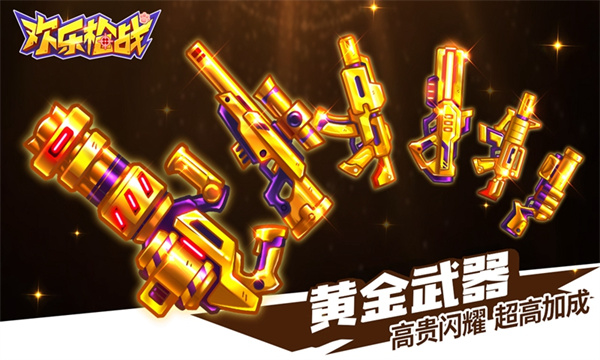 欢乐枪战正版 截图3