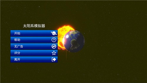太陽系模擬器官方版 1