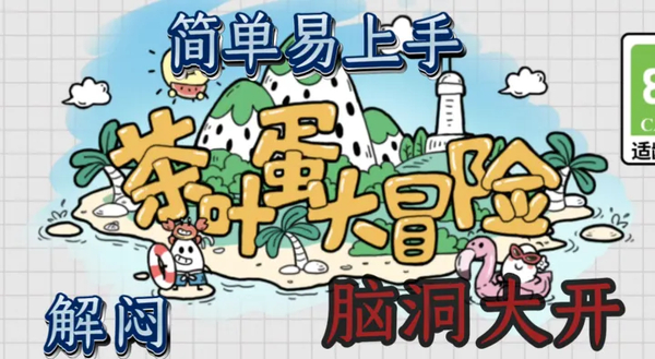 茶叶蛋大冒险官方正版 截图5