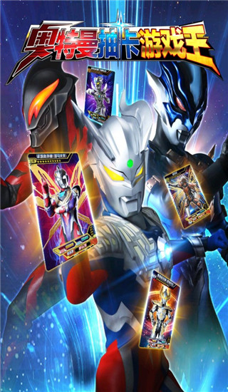 奥特曼抽卡王安卓版 截图1