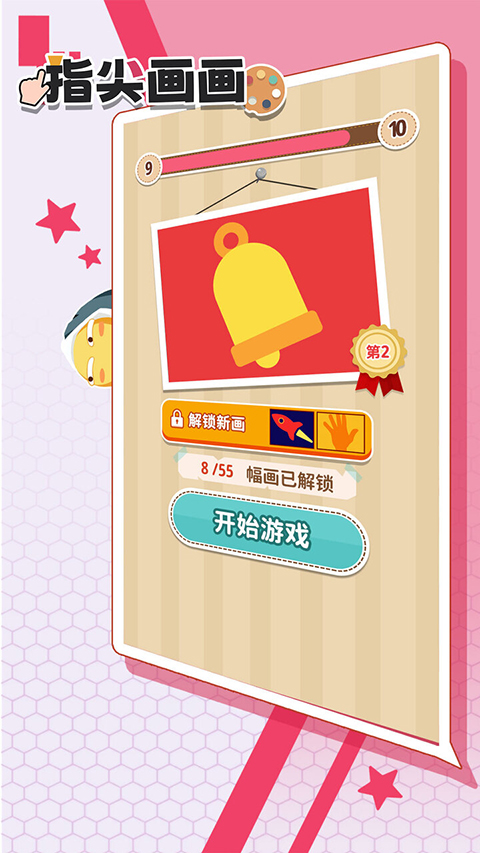 指尖画画游戏 截图4