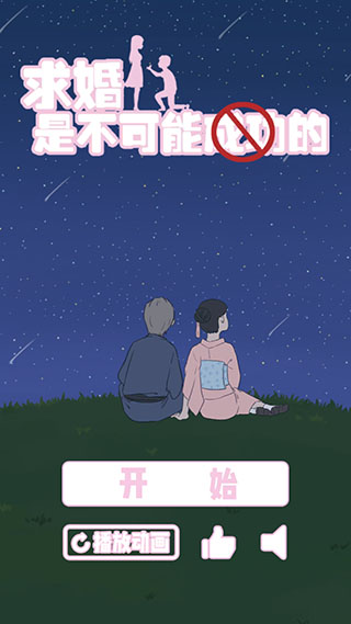 求婚是不可能成功的 截图1