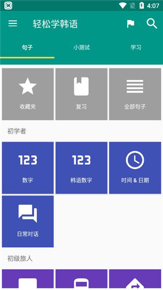 轻松学韩语app 截图1