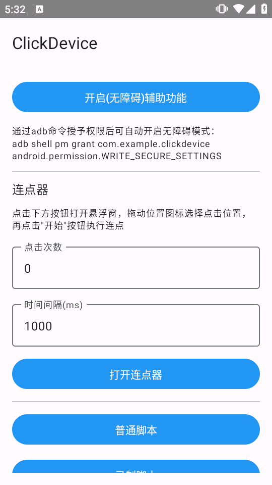 自动化连点器 截图4