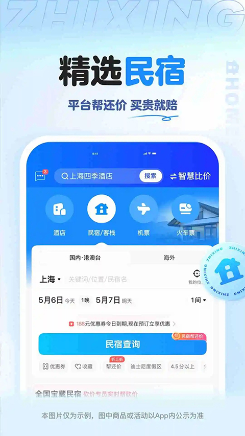 智行旅行App 截图2