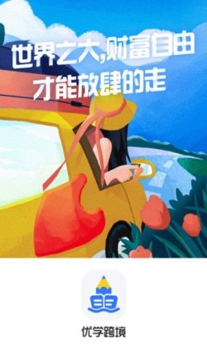 優(yōu)學(xué)跨境 截圖2