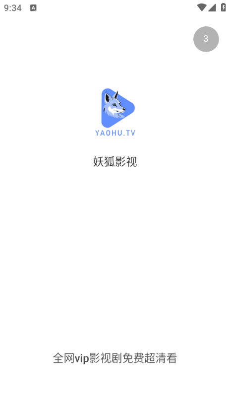 妖狐影視v3.1.2 截圖1