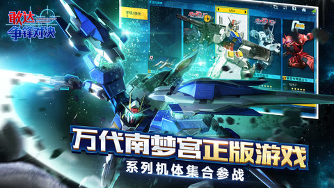 敢达争锋对决果盘版 截图1