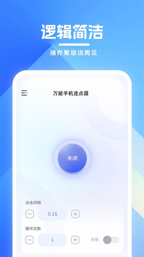 萬能手機連點器 截圖1