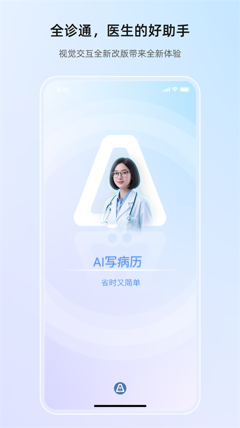全诊通App 截图1