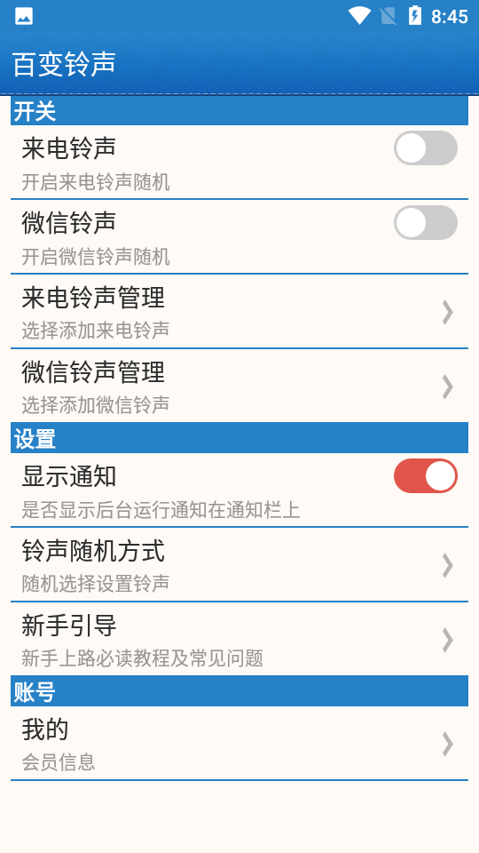 百变铃声免费版 截图1