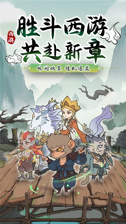 胜斗西游 截图1