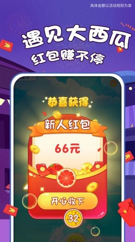 遇见大西瓜红包版 截图1