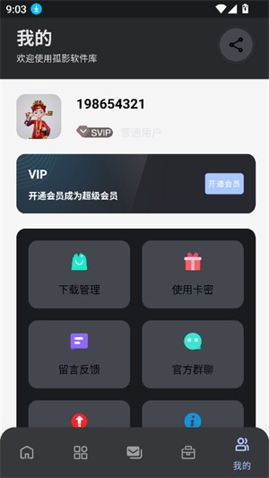 孤影软件库 截图1