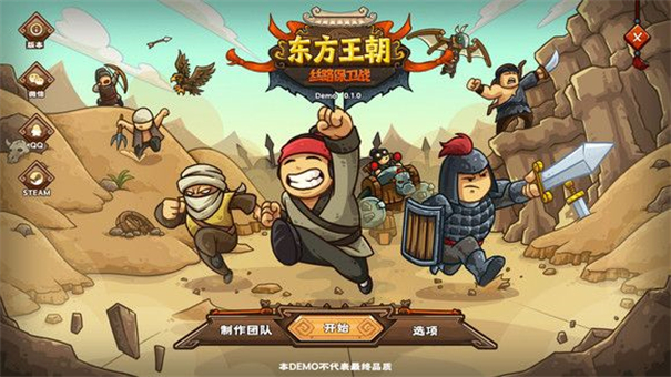 东方王朝丝路保卫战 截图1