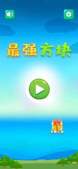 最强方块 截图3