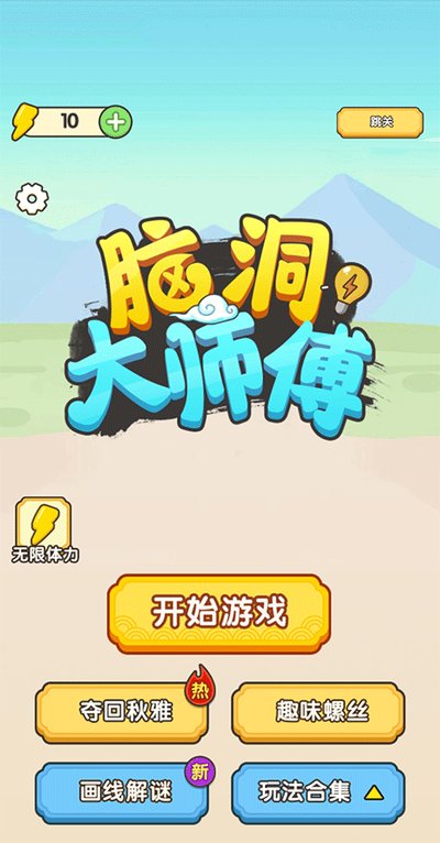 脑洞大师傅 截图3