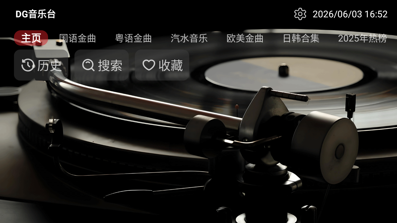 DG音乐台 截图3