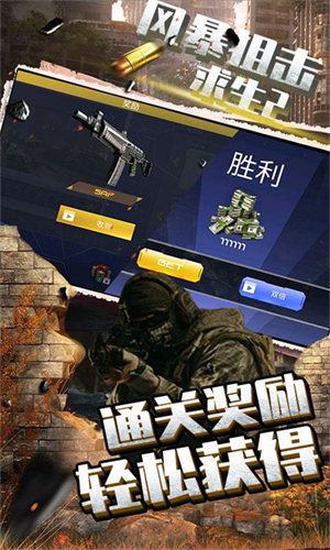 風暴狙擊求生2最新版 截圖1